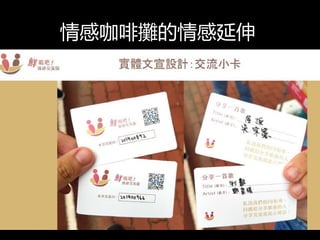 情感咖啡攤的情感延伸
 