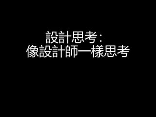 設計思考：
像設計師一樣思考
 