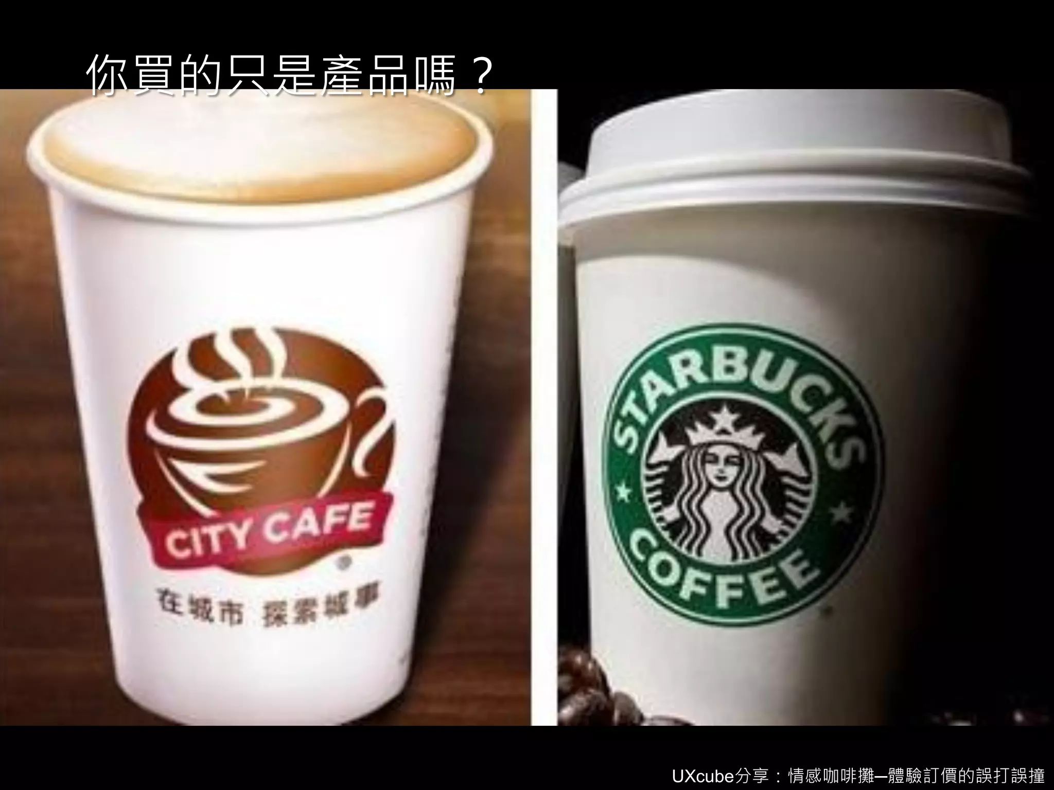 UXcube分享：情感咖啡攤─體驗訂價的誤打誤撞
你買的只是產品嗎？
 