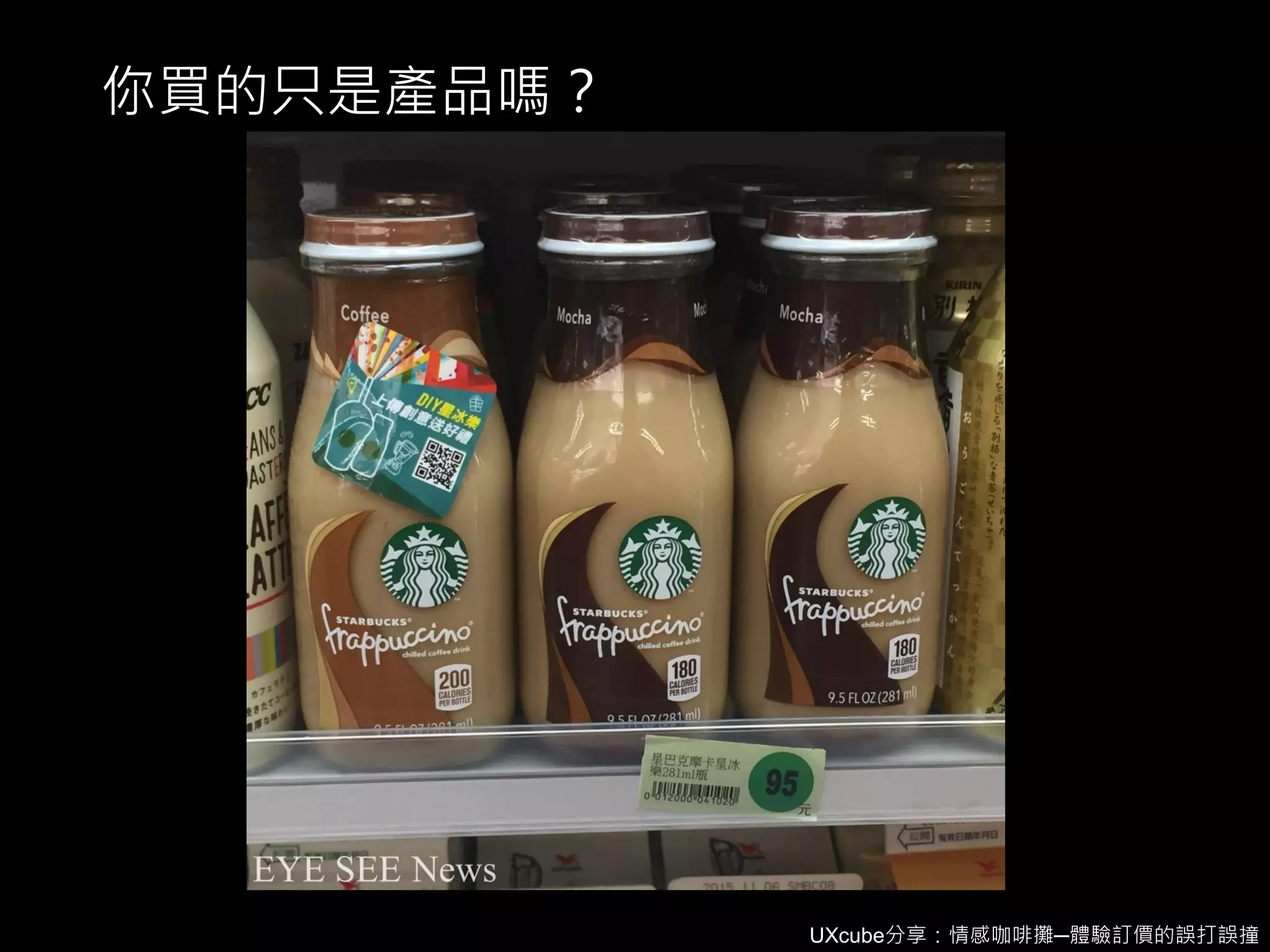 UXcube分享：情感咖啡攤─體驗訂價的誤打誤撞
你買的只是產品嗎？
 