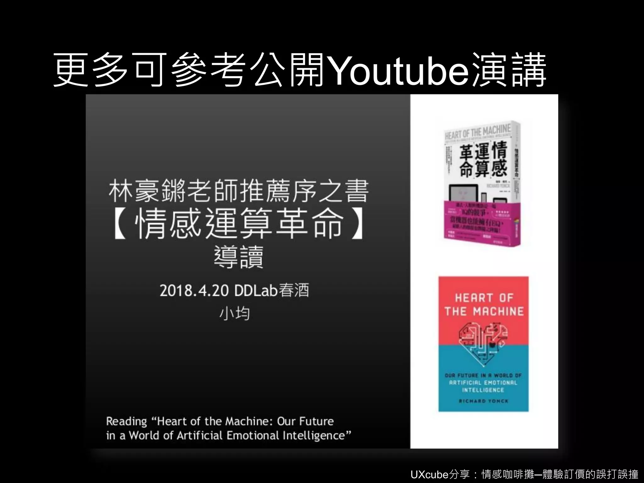UXcube分享：情感咖啡攤─體驗訂價的誤打誤撞
更多可參考公開Youtube演講
 
