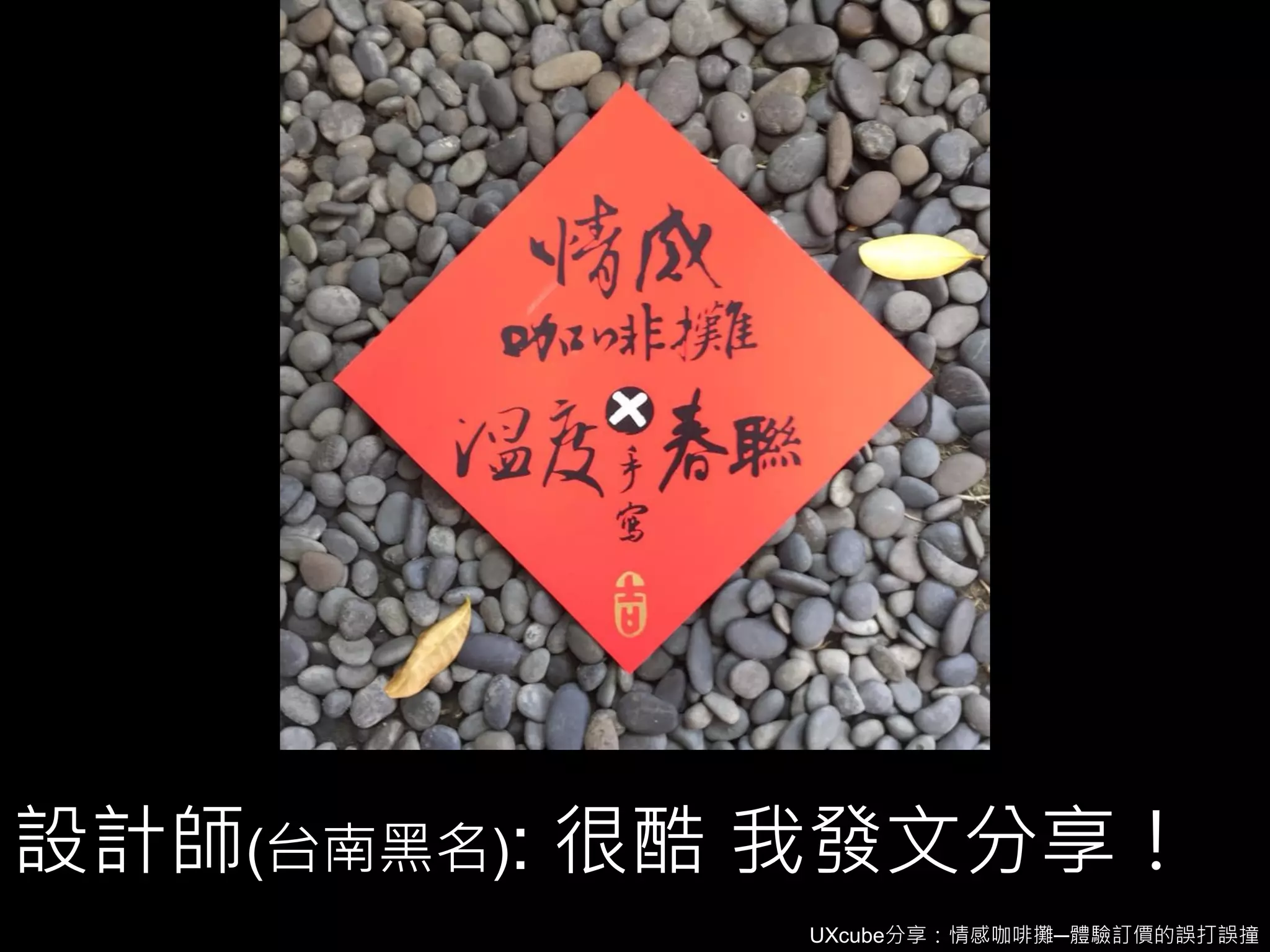 UXcube分享：情感咖啡攤─體驗訂價的誤打誤撞
設計師(台南黑名): 很酷 我發文分享！
 