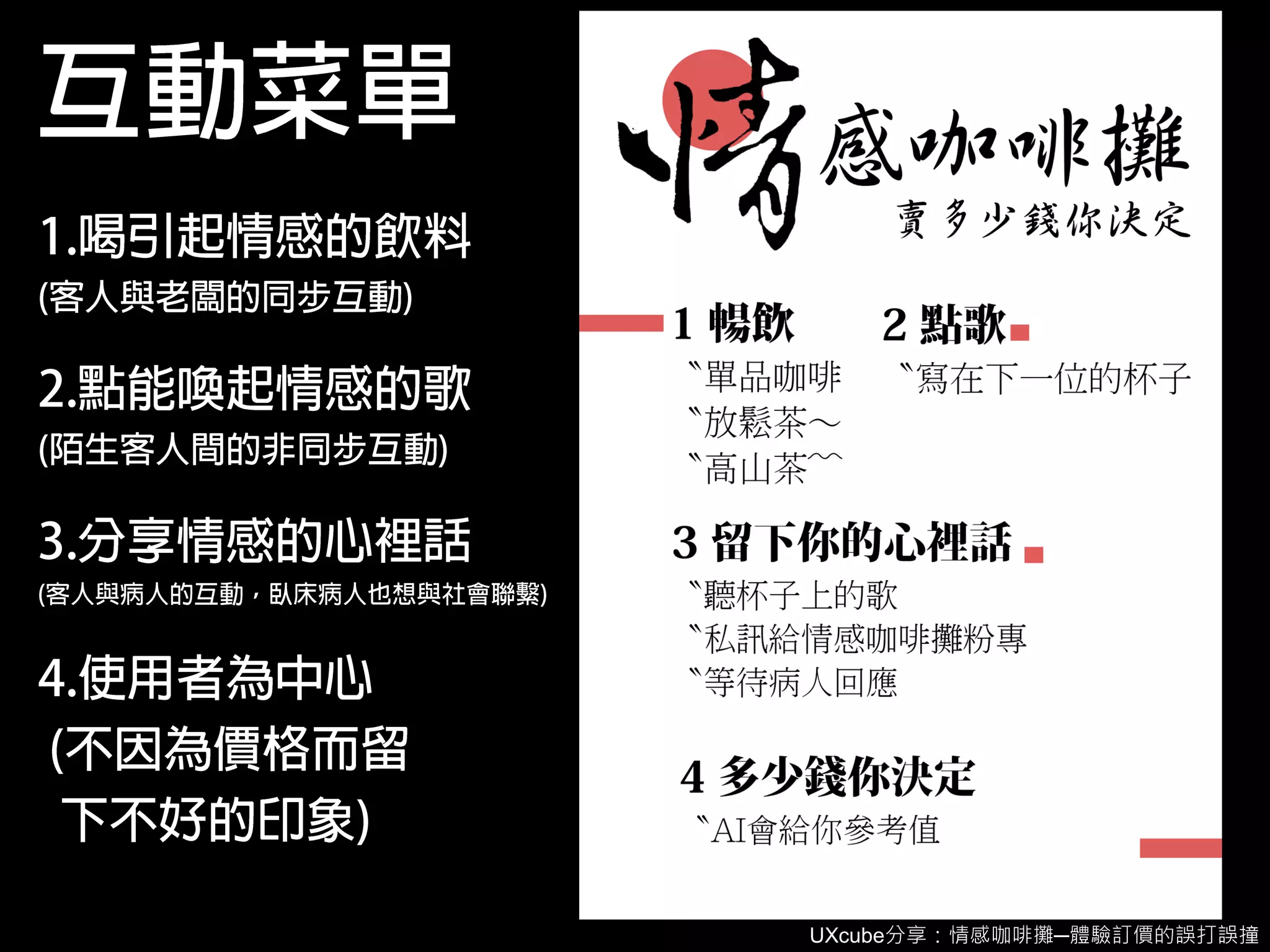 UXcube分享：情感咖啡攤─體驗訂價的誤打誤撞
 