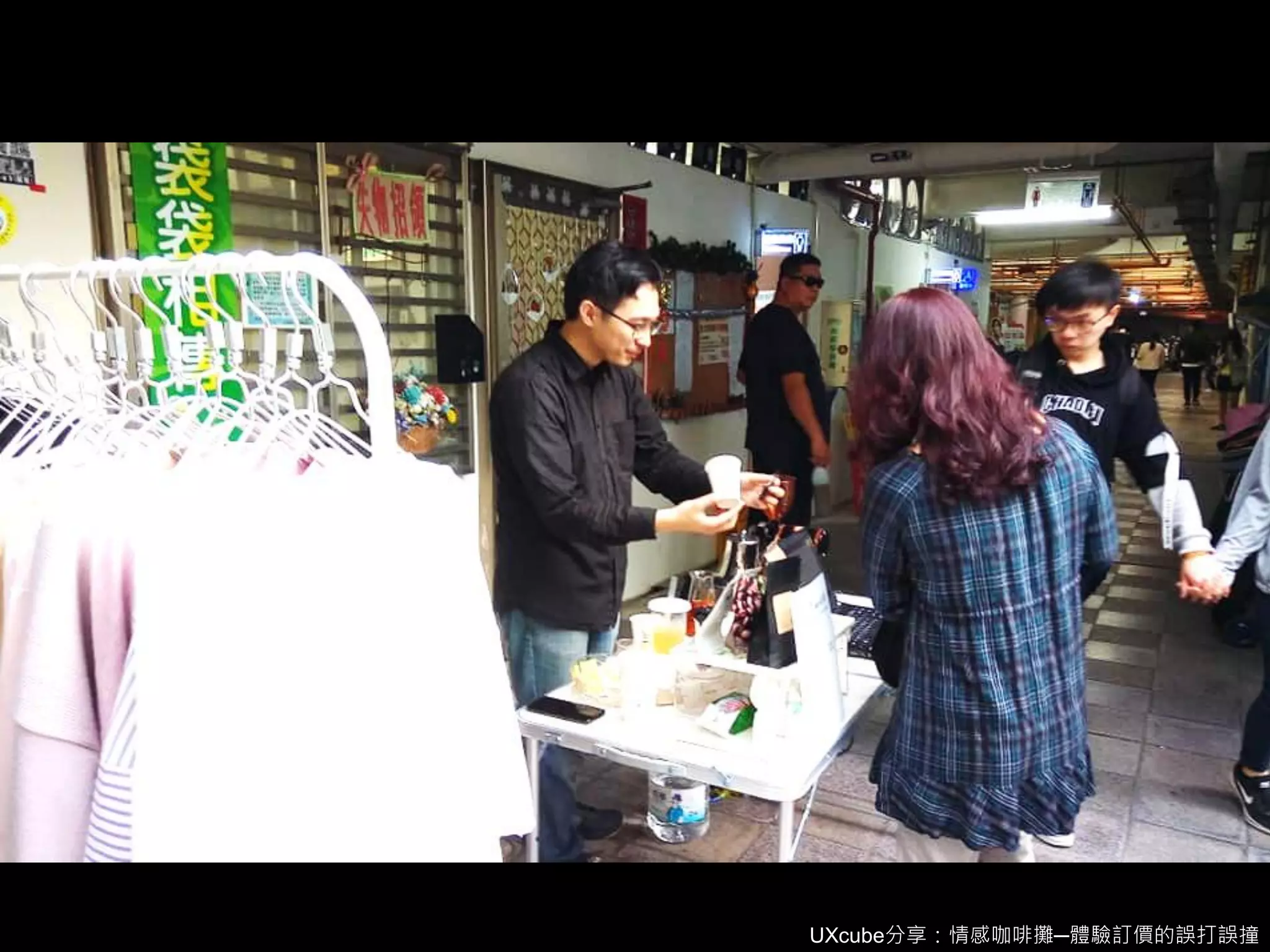 UXcube分享：情感咖啡攤─體驗訂價的誤打誤撞
 