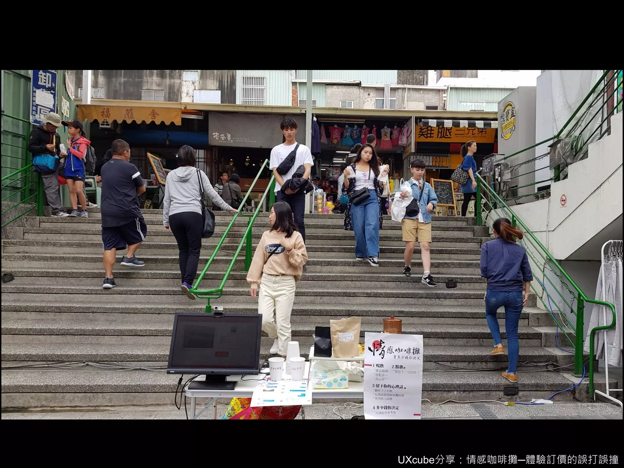 UXcube分享：情感咖啡攤─體驗訂價的誤打誤撞
 