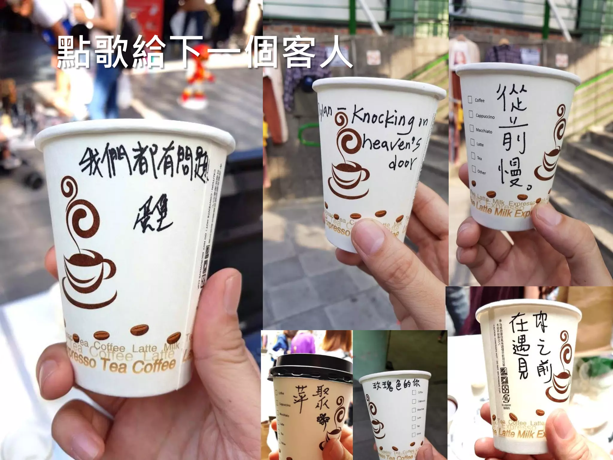 UXcube分享：情感咖啡攤─體驗訂價的誤打誤撞
點歌給下一個客人
 