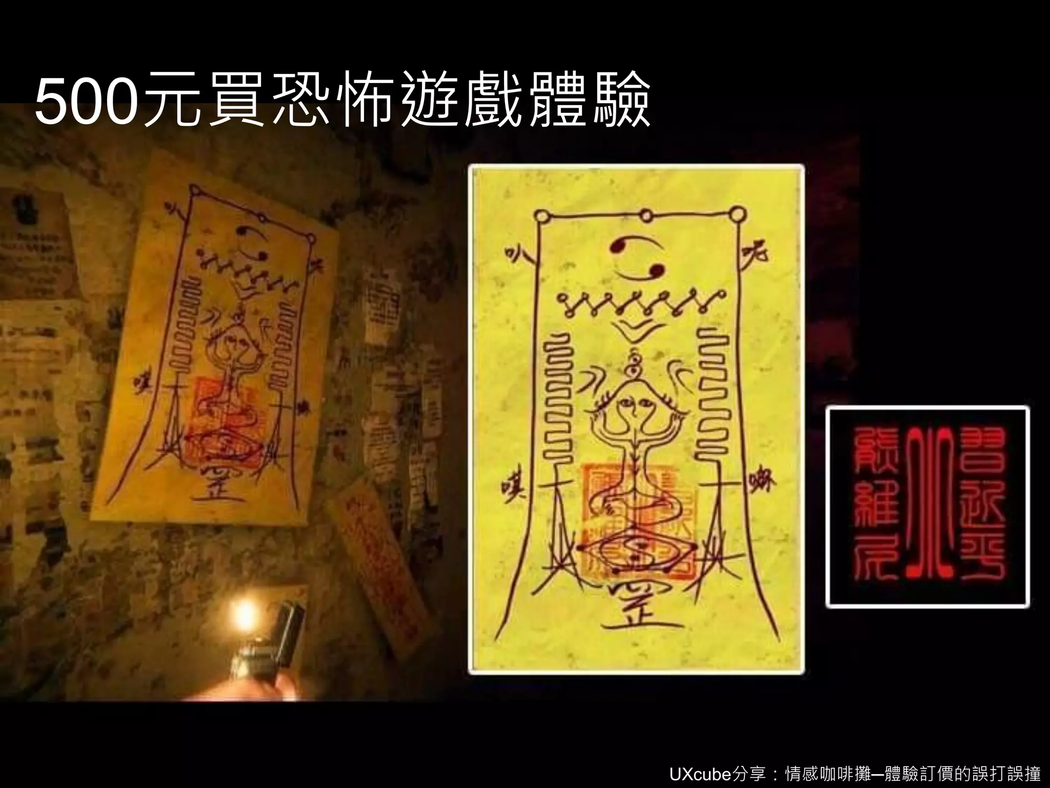 UXcube分享：情感咖啡攤─體驗訂價的誤打誤撞
500元買恐怖遊戲體驗
 