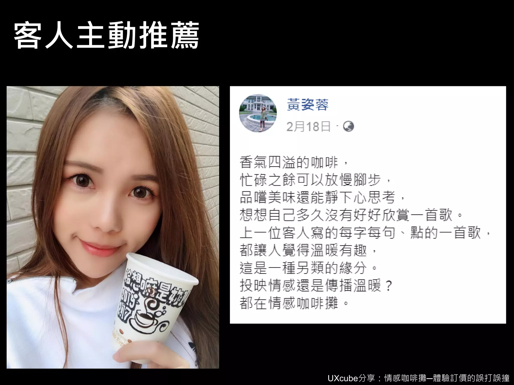 UXcube分享：情感咖啡攤─體驗訂價的誤打誤撞
客人主動推薦
 