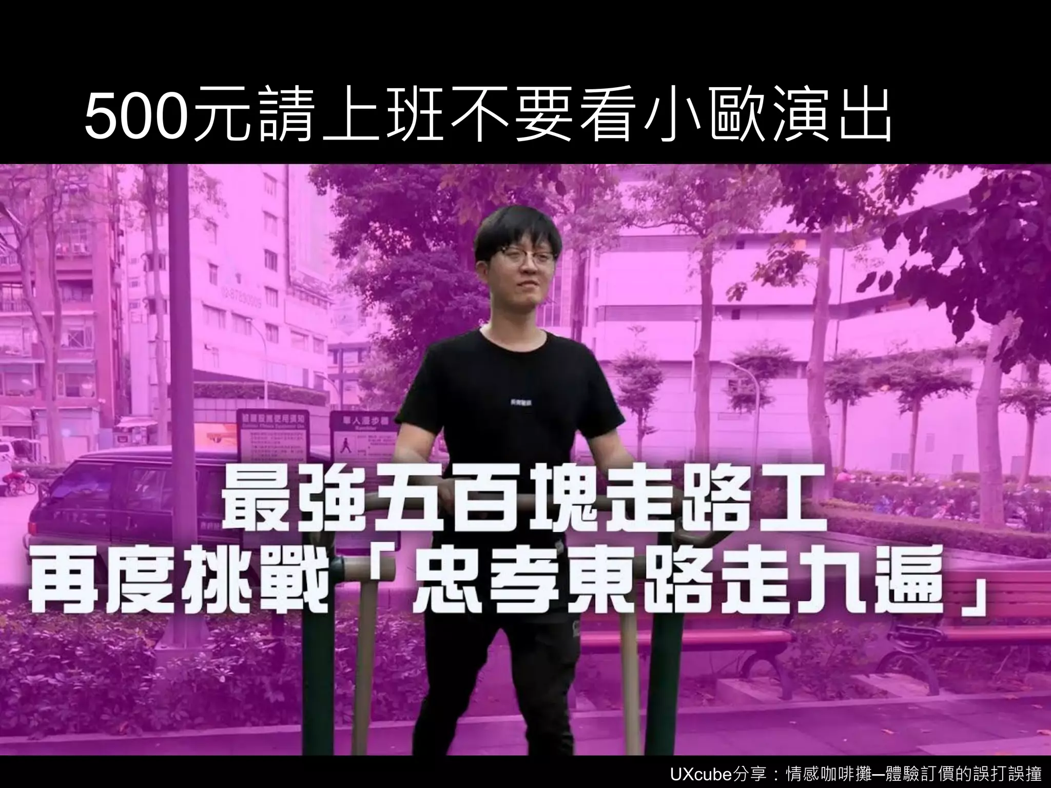 UXcube分享：情感咖啡攤─體驗訂價的誤打誤撞
500元請上班不要看小歐演出
 