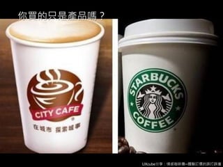 UXcube分享：情感咖啡攤─體驗訂價的誤打誤撞
你買的只是產品嗎？
 