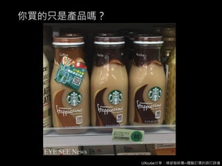 UXcube分享：情感咖啡攤─體驗訂價的誤打誤撞
你買的只是產品嗎？
 