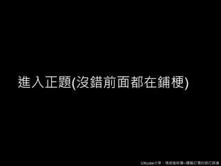 UXcube分享：情感咖啡攤─體驗訂價的誤打誤撞
進入正題(沒錯前面都在鋪梗)
 
