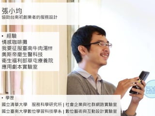 UXcube分享：情感咖啡攤─體驗訂價的誤打誤撞
張小均
協助台南初創業者的服務設計
• 學歷
國立清華大學 服務科學研究所 | 社會企業與社群網路實驗室
國立臺南大學數位學習科技學系 | 數位藝術與互動設計實驗室
• 經驗
情感咖啡攤
我要征服臺南牛肉湯!!!
奧斯帝磨生醫科技
衛生福利部草屯療養院
應用劇本實驗室
 