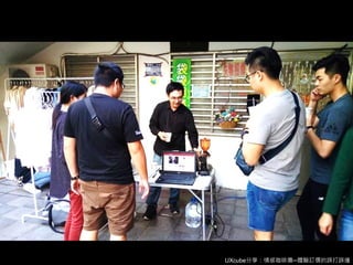 UXcube分享：情感咖啡攤─體驗訂價的誤打誤撞
 