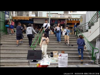 UXcube分享：情感咖啡攤─體驗訂價的誤打誤撞
 