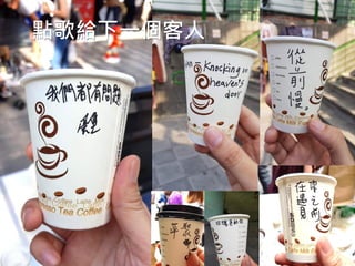 UXcube分享：情感咖啡攤─體驗訂價的誤打誤撞
點歌給下一個客人
 