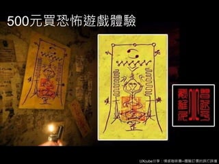 UXcube分享：情感咖啡攤─體驗訂價的誤打誤撞
500元買恐怖遊戲體驗
 