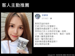 UXcube分享：情感咖啡攤─體驗訂價的誤打誤撞
客人主動推薦
 