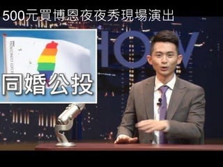 UXcube分享：情感咖啡攤─體驗訂價的誤打誤撞
500元買博恩夜夜秀現場演出
 