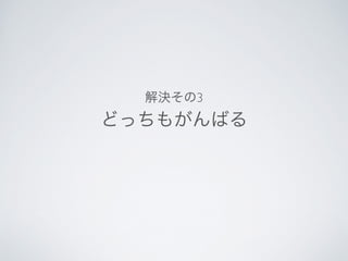 どっちもがんばる	

	

解決その3
 