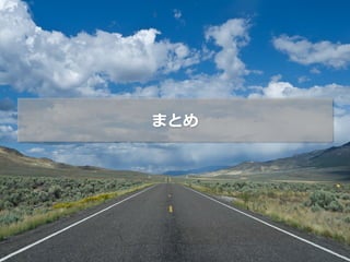 まとめ
 