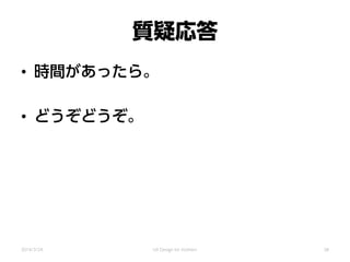 質疑応答
• 時間があったら。
• どうぞどうぞ。
2014/3/24 UX Design for mothers 38
 