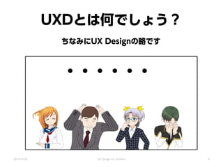 UXDとは何でしょう？
・・・・・・
ちなみにUX Designの略です
2014/3/24 UX Design for mothers 9
 