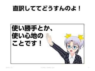直訳しててどうすんのよ！
使い勝手とか、
使い心地の
ことです！
2014/11/22 CSS Nite in SENDAI, Vol.8 11
 
