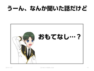 うーん、なんか聞いた話だけど
おもてなし…？
2014/11/22 CSS Nite in SENDAI, Vol.8 19
 