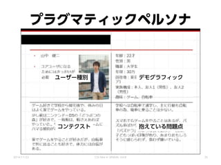 プラグマティックペルソナ
2014/11/22 CSS Nite in SENDAI, Vol.8 35
ユーザー種別 デモグラフィック
抱えている問題点コンテクスト
 