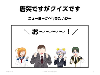 唐突ですがクイズです
2014/11/22 CSS Nite in SENDAI, Vol.8
ニューヨークへ行きたいかー
＼ お～～～～！／
7
 