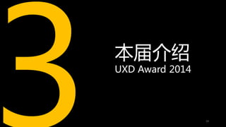 Uxd Award 14 大赛章程初版
