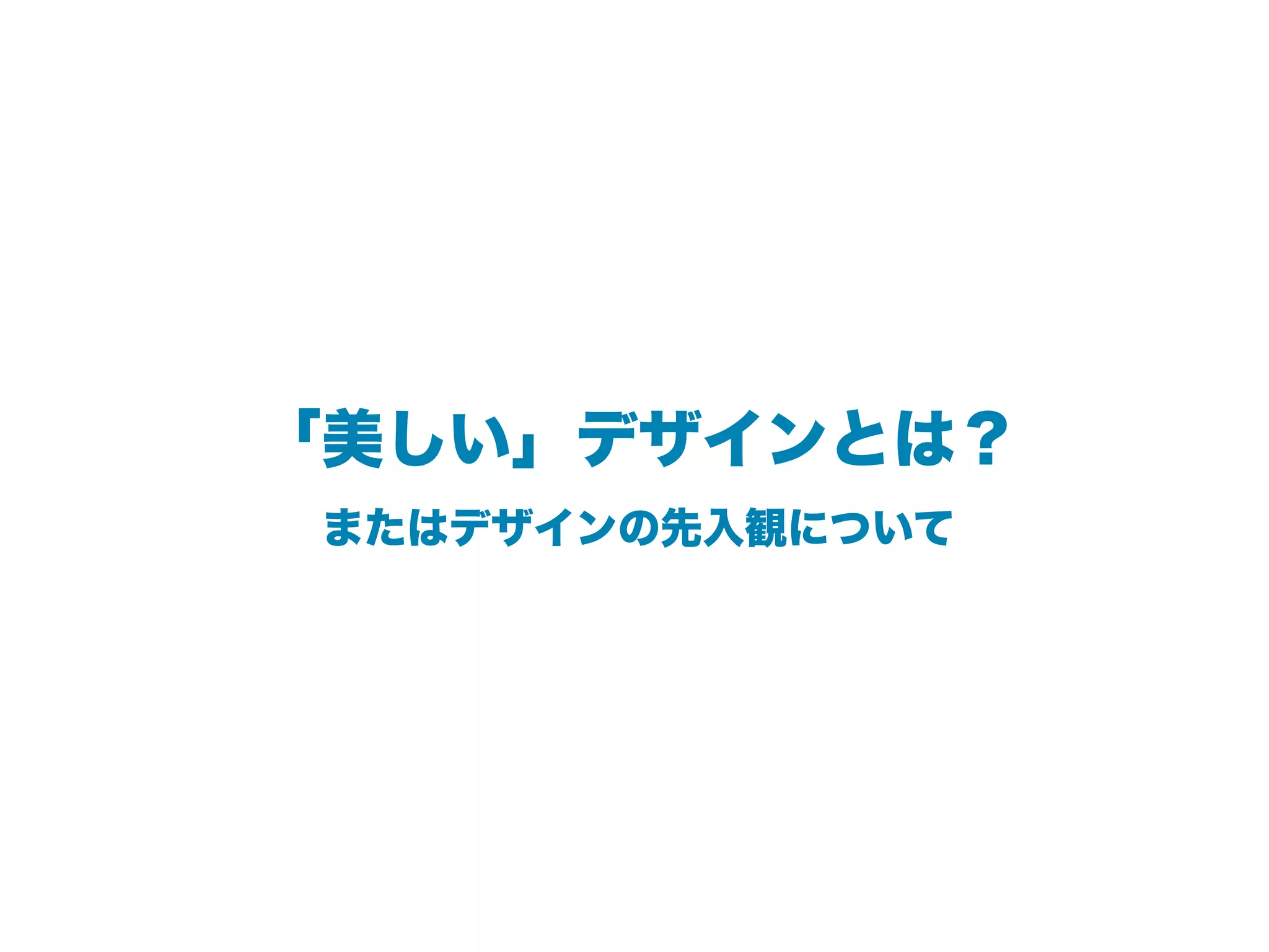 「美しい」デザインとは？
 またはデザインの先入観について
 