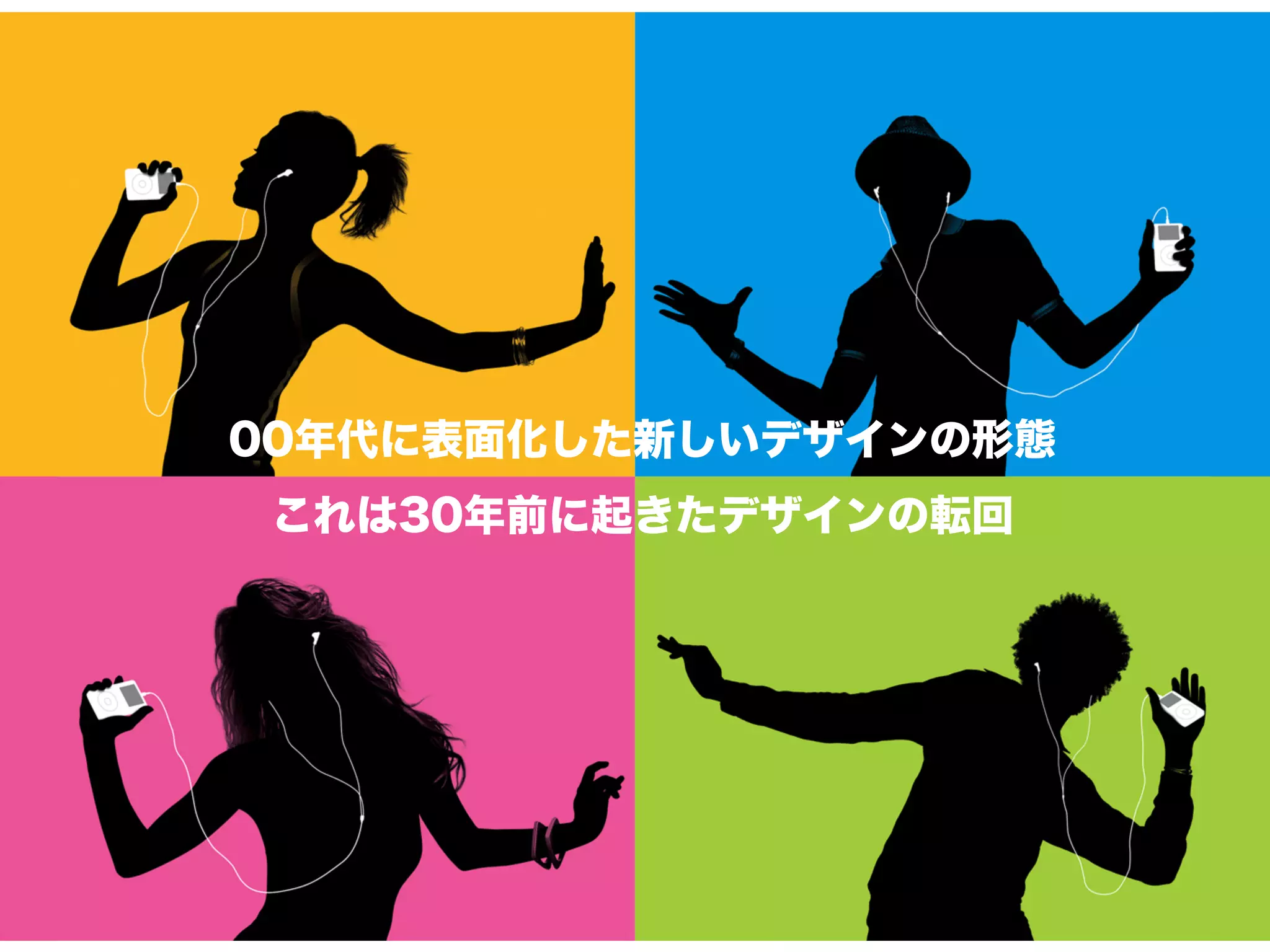 00年代に表面化した新しいデザインの形態
 これは30年前に起きたデザインの転回
 