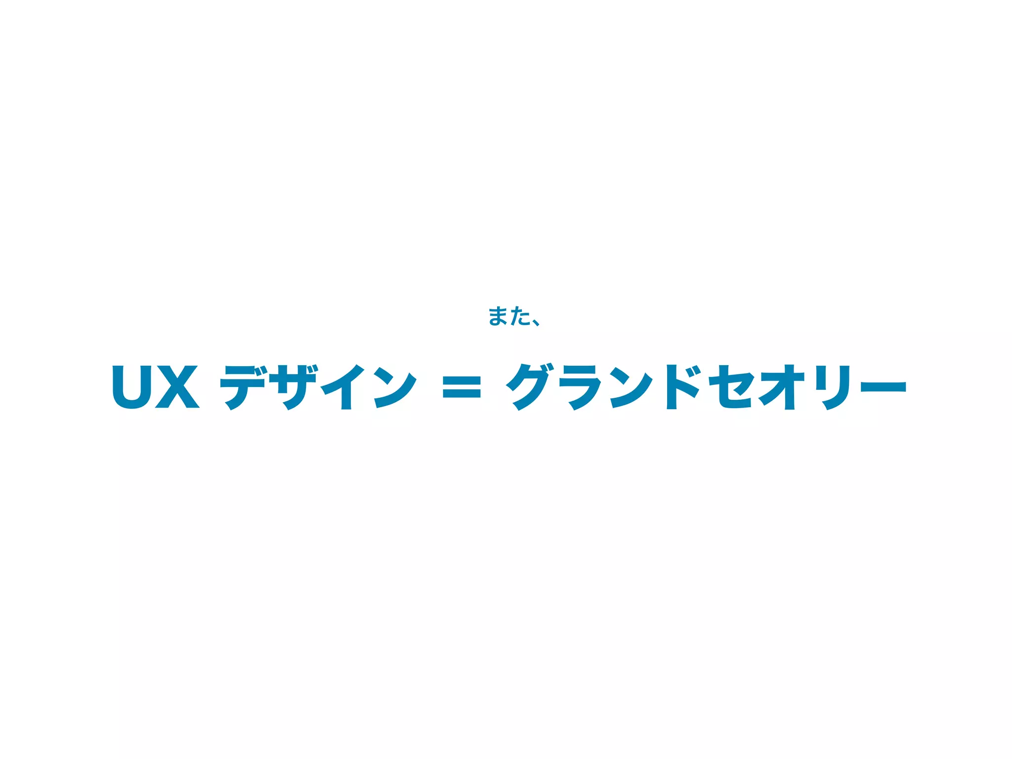 また、


UX デザイン ＝ グランドセオリー
 