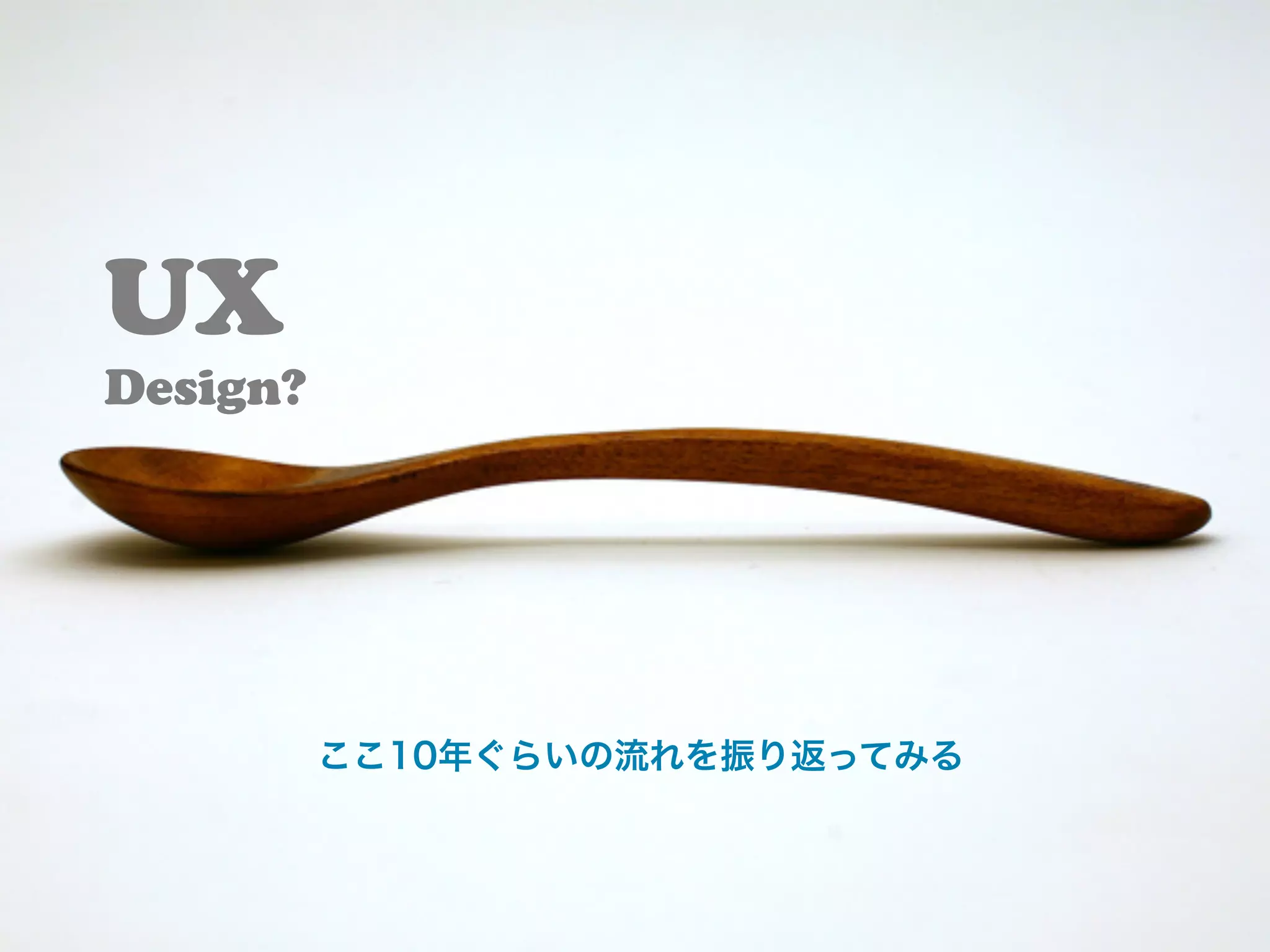 UX
Design?	




        ここ10年ぐらいの流れを振り返ってみる
 