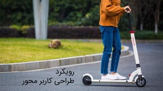 ‫رویکرد‬
‫طراحی‬‫محور‬ ‫کاربر‬
 