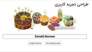 ‫کاربری‬ ‫تجربه‬ ‫طراحی‬
Donald Norman
 