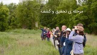 ‫کشف‬ ‫و‬ ‫تحقیق‬ ‫ی‬ ‫مرحله‬
 