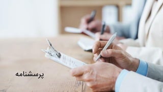 ‫پرسشنام‬‫ه‬
 