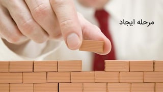 ‫ایجاد‬ ‫مرحله‬
 