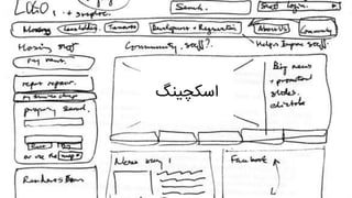 ‫اسکچینگ‬
 