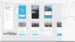 ‫پروتوتای‬‫پ‬
 