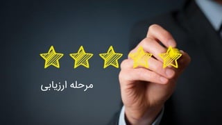 ‫ارزیابی‬ ‫مرحله‬
 