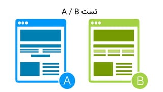 ‫تست‬A / B
 