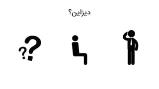 ‫دیزاین؟‬
 