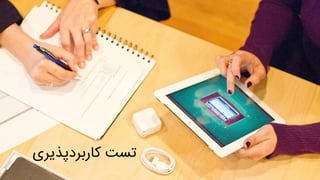 ‫کاربردپذی‬ ‫تست‬‫ری‬
 