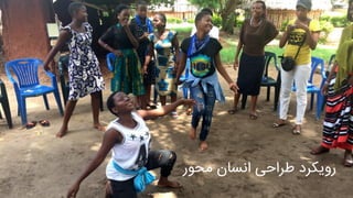 ‫محور‬ ‫انسان‬ ‫طراحی‬ ‫رویکرد‬
 