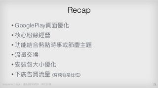 0 1 1 1
• GooglePlay
•
•
•
•
• ( )
Recap
78
 