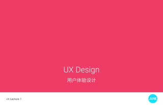 UX Lecture 1
UX Design
用户体验设计
 